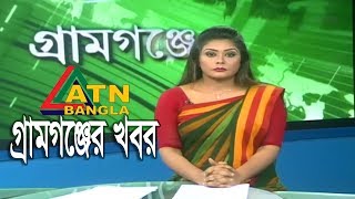 গ্ৰামগঞ্জের খবর | ATN Bangla Gramganger News | 27-09-2018 | ATN BANGLA Official