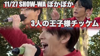 [現場]SHOW-WAに会いにぽかぽか行ってきた！Vol.13/4K撮影​⁠@SHOW-WA6