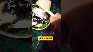 ଧଣିଆ #ଚଟଣୀ #cooking #food #ଓଡ଼ିଆ #minivlog #urby