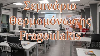 Σεμινάριο Θερμομόνωσης Fragoulakis