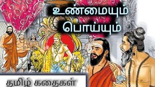 உண்மையும் பொய்யும் | Tamil  kathaigal