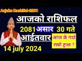 Aajako Rashifal Asar 30 2081 || 14 July 2024 Today Horoscope of All Rashi | Nepali Rashifal 2081