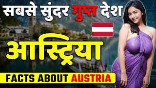 सबसे सुंदर गुप्त देश Amazing Facts About Austria Best Travel \u0026 Tourism