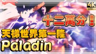 SF6✨Paladin天梯世界第一隆,迷之拳腳,分數急速上升!!! paladin(RYU)◆スト6◆streetfighter6◆快打旋風6 #4k