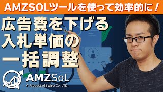 スポンサープロダクト広告：広告費を下げる入札単価の一括調整