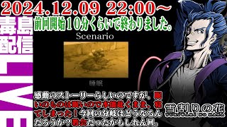 【ゲリラ定期】#2 雪割りの花 教会か？わからん。今回も手探りで感動ストーリーを堪能しようじゃねぇか。