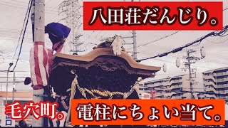 堺市だんじり祭り。八田荘地区。毛穴町。電柱にちょい当て。#だんじり