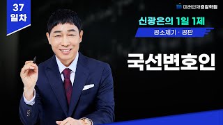 👮국선변호인👩🏻‍✈️25.01.21(화)『공소제기·공판 편』1일1제37일차【미래인재경찰학원_신광은】