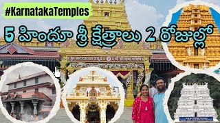 #Karnatakatour🌼🙏Visited 5 Shri Kshetras in two days trip/ శక్తిపీఠాలు, కుక్కే సుబ్రహ్మణ్య, ధర్మస్థల.