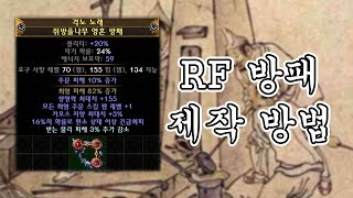 [3.25] 하루에도 10번이상의 질문을 받았던 RF 방패 만드는 방법!