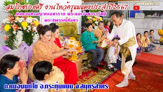 สมโภคบายศรี งานไหว้ครูแม่แตงประจำปี2567 @หนองนกไข่ อ.กระทุ่มแบน