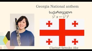 ジョージア国歌 /  თავისუფლება / Georgia National Anthem