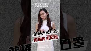 戴口罩做一个动作，竟让你更容易被传染？