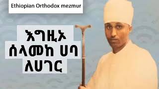 እግዚኦ መኃረነ ክርስቶስ😢😢😢