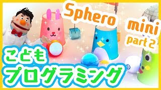 【ドクターそうのこどもプログラミング】#2：パーティーを盛り上げよう！【Sphero mini】【こどものミライ】