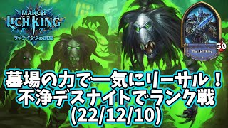 【ハースストーン】墓場の力で一気にリーサル！不浄デスナイトでランク戦(22/12/10)