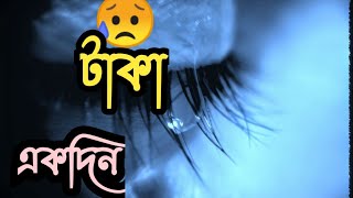 টাকা একদিন ঠিকই হবে😥😥black screen video bangla।।Bangla statas।।