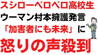 スシローペロペロ高校生にウーマン村本逆張り擁護発言！「加害者にも未来」に怒りの声殺到！