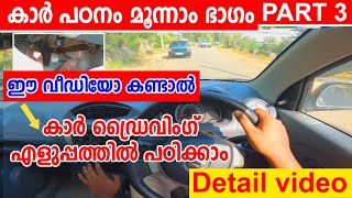 കാർ പഠനം മൂന്നാം ഭാഗം PART-3|കാർ ഡ്രൈവിംഗ് എളുപ്പത്തിൽ പഠിക്കാം ഈ വീഡിയോ കണ്ടാൽ|How to drive a car