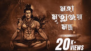 মহামৃত্যুঞ্জয় মন্ত্র | Mahamrityunjay Mantra | Trishit Chowdhury | Devjit Roy | Surinder Devotional