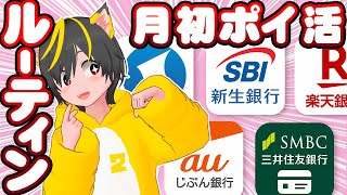 🌸月初にやる僕のポイ活ルーティーン 🌻忘れてないかな？🙏三井住友銀行 新生銀行 住信SBIネット銀行 あうauじぶん銀行 楽天銀行 ポイ活 おすすめ 主婦