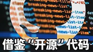 借鉴“开源”代码，为什么会引起众怒？开源代码 知识共享 尊重开源 软件