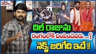 దిల్ రాజును రంగంలోకి దింపిందెవరు...?నెక్స్ట్ జరిగేది ఇదే!! | FDC Chairman Dil Raju About Allu arjun