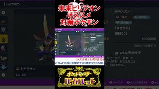 未来ビリジオン（テツノイサハ）の対策オススメのポケモン4選【ポケモンSV】【スカーレット・バイオレット】 #shorts