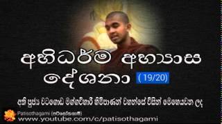 Abhidharma 19 20 අභිධර්ම අභ්‍යාස දේශනා