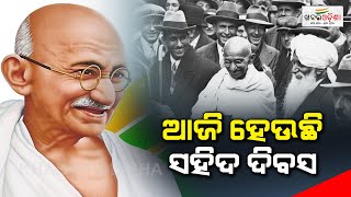 ଆଜି ହେଉଛି ସହିଦ ଦିବସ | Martyrs' Day | Khabar Odisha