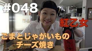 【紅乙女】よいこの酔いどれクッキング#048【ごまとじゃがいものチーズ焼き】【おつまみレシピ】