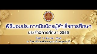 พิธีมอบใบประกาศนียบัตรผู้สำเร็จการศึกษา ประจำปีการศึกษา 2565