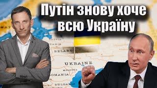 Путін знову хоче всю Україну| Віталій Портников