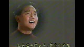 張國榮 柏安妮 兜風心情 MV (1988)