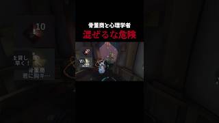 【第五人格】骨董商と心理学者、混ぜるな危険【identityV】【アイデンティティV】#shorts #第五人格