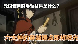 教国使用的卷轴材料是什么？六大神的穿越据点即将曝光？15卷02