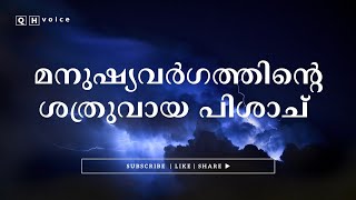 മനുഷ്യവർഗത്തിൻ്റെ ശത്രുവായ പിശാച് | #qh_voice | ഇസ്ലാമിക പഠനം