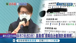 放寬防疫標準? 環南市場休市7天改3天? 議員許淑華接獲爆料\