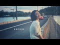 莫倪 moni《 寶貝，我不再是穿著花裙的小傻x 》lyric video