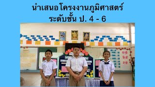 การนำเสนอโครงงานวิชาภูมิศาสตร์ ระดับชั้น ป.4-6 โครงการ 8 cs โรงเรียนบ้านแหล่งแป้น