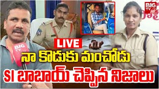 Kamareddy Love Story  LIVE Updates: నా కొడుకు మంచోడుS.I బాబాయ్‌ చెప్పిన నిజాలు | BIGTV LIVE