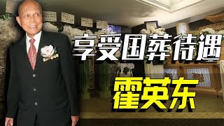 士农工商，一个商人在死后竟能享受国葬待遇，霍英东做了什么？