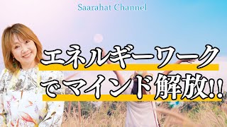 エネルギーワークでマインド解放！！【Saarahat/サアラ】