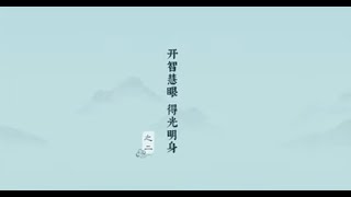 劉素雲老師《沐法悟心》第6集（ 開智慧眼 得光明身之二）