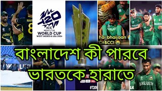 কাংলাদেশে কী পারবে ভারতকে হারাতে | India Vs Bangladesh Super eight | ICC T20 Cricket World Cup |