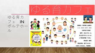 【活動報告】ゆる育／2021年3月27日／未来へつながる実験室