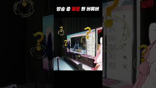 방송 중 얼공 된 버튜버 #shorts