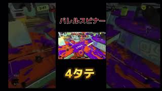 【スプラトゥーン3】バレルスピナー強すぎだろ