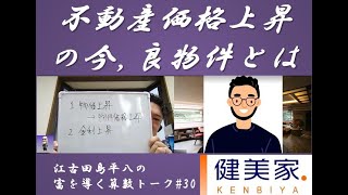 江古田島平八の富を導く算数トーク#30～不動産価格上昇の今、どんな物件を買えばいいのか？その1～／不動産投資の健美家