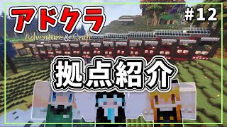 【Minecraft】拠点紹介！アドクラ(Adventure&Craft)part12【マイクラ/ゆっくり実況】